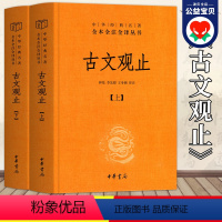 [正版]精装古文观止 上下2册 中华书局中华经典名著全本全注全译丛书钟基李先银王身钢古典文学国学书籍古文观止图书