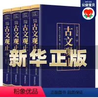 [正版]856页完整版古文观止书籍全集 全套4册 文言文对照译注鉴赏珍藏版初高中生版中华藏书局全书题解疑难版注释白话文