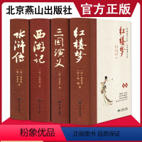 精装全本 四大名著全套 [正版]精装四大名著全本无删减 西游记原著完整版精装珍藏版大开本七年级阅读名著水浒传三国演义红楼