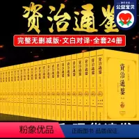 [正版]大全集资治通鉴书籍原著足本无删减完整版原文注释译文白话文版文言文中华国学书青少年成人版中国通史历史类书籍二十四