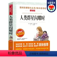 [正版]人类群星闪耀时斯蒂芬原著无障碍阅读小学初中学生课外阅读书籍sx四五六年级课外书青少年人民儿童文学教育读物注释