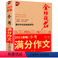 小考满分作文大全 小学通用 [正版]备考20242024新版金榜题名小考满分作文大全 作文书小学生满分作文小升初作文精选