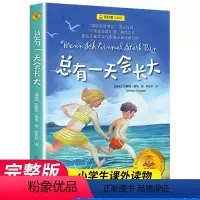 总有一天会长大 [正版]总有一天会长大上海译文出版社 夏洛书屋 经典版梅子涵 外国儿童文学经典童话故事 四年级上册下册小