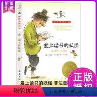 爱上读书的妖怪 [正版] 爱上读书的妖怪 国际大奖小说系列全套青少年儿童文学成长励志读物