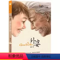 外婆 [正版]外婆书籍 生命的光亮 伍剑写给儿童的生命教育小说 小学三四五六年级课外书 中小学生课外名著阅读6-8-12