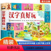 汉字真好玩立体翻翻书 [正版]汉字真好玩绘本立体书儿童3d立体书学前识字1600立体翻翻书识字大王幼儿启蒙1200字学前