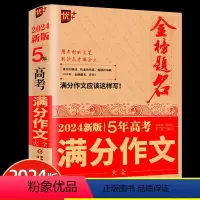 金榜题名2024新版5年高考满分作文大全 高中通用 [正版]2024新版优++金榜题名 5年高考满分作文大全 2023-