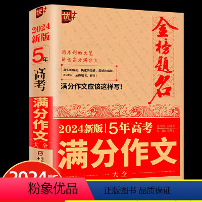 金榜题名2024新版5年高考满分作文大全 高中通用 [正版]2024新版优++金榜题名 5年高考满分作文大全 2023-