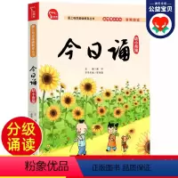 语文 幼小衔接 [正版]今日诵幼小衔接注音版 今日诵一年级 新书幼升小亲近母语课晨诵暮读小学生幼儿园今日诵读汉语学习带拼