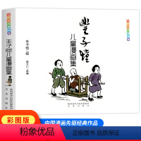 丰子恺儿童漫画全集 [正版]丰子恺儿童漫画集 儿童漫画全集 世界经典中国儿童文学课外阅读 中国现代书画家丰子恺漫画选 世