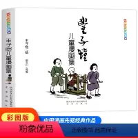 丰子恺儿童漫画全集 [正版]丰子恺儿童漫画集 儿童漫画全集 世界经典中国儿童文学课外阅读 中国现代书画家丰子恺漫画选 世