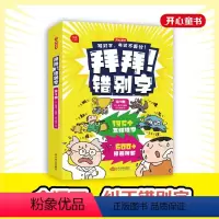 拜拜 错别字[全套4册] 小学通用 [正版]拜拜 错别字全套4册 消失吧 病句 小学语文易错字高频错字病句漫画解析 小学