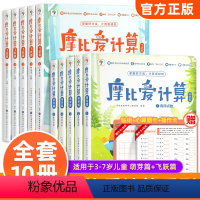 摩比爱计算[萌芽篇+飞跃篇] [正版]学而思摩比爱计算萌芽篇飞跃篇3-7岁数学幼儿启蒙早教书 学前数学启蒙思维逻辑训练绘