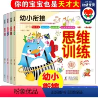 [正版]幼小衔接思维训练书全套4册 幼儿园早教书籍幼儿记忆力逻辑思维训练3-4-5-6岁儿童益智书中班大班宝宝全脑智力