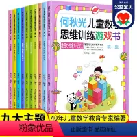 [正版] 何秋光儿童思维训练书籍全套10册 4-5-6-7岁幼儿数学智力潜能开发大脑全脑启蒙幼儿园一年级趣味游戏逻辑思