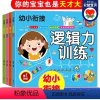 [正版]幼小衔接逻辑力训练全套4册 幼儿逻辑力训练书籍思维训练儿童智力左右脑开发书两三岁四岁五岁宝宝启蒙益智早教书学前