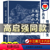 [正版]狂飙高启强同款孙子兵法与三十六计原著 足本完整版无删减 文言文原文注释 商业战略 兵法谋略品味人生解读全解