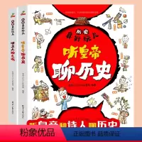 [精装硬壳]历史真好玩(全2册) [正版]精装版适合儿童看的历史书 漫画书 历史真好玩儿全套2册 3一6-8岁儿童绘本阅