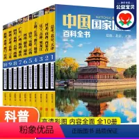 [正版]大开本中国国家地理百科全书珍藏版全套10册 北京天津上海广东浙江等全国各省份中国地理常识全知道人文地理总论知识