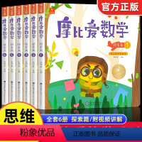 摩比爱数学探索篇全套 [正版]摩比爱数学探索篇 幼儿园中大班儿童数学早教书启蒙绘本 幼小衔接升一年级幼儿5-6岁趣味学习