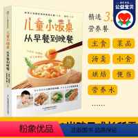 [正版]儿童小饭桌 从早餐到晚餐 儿童营养餐食谱大全书籍 菜谱家常菜大全 宝宝一日三餐孩子的营养餐食谱 宝宝辅食跟我做