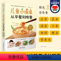 [正版]儿童小饭桌 从早餐到晚餐 儿童营养餐食谱大全书籍 菜谱家常菜大全 宝宝一日三餐孩子的营养餐食谱 宝宝辅食跟我做