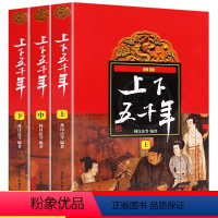 [新版 全套3册]中华上下五千年 [正版]中华上下五千年 全套上中下共3册 林汉达著 少年儿童出版社 小学生三四五六年级