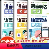 [6册]儿童语言表达训练书 [正版] 儿童语言表达训练启蒙课全套6册 带音频 宝宝学说话有声书动词名词形容词反义词修词数