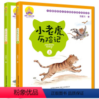 小老虎历险记[上+下全2册] [正版]全2册小老虎历险记注音版一年级 汤素兰全套小学生一年级二年级三年级故事书低年级儿童