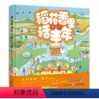 稻花香里话丰年 一粒米的时空旅程 农耕文化科普绘本 唐珂 著 水稻栽培农业史农耕文明科普及读物农耕文明历 [正版]稻花
