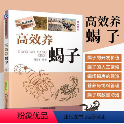 [正版]高效养蝎子 养殖技术书籍大全农业养殖书蝎子人工养殖书籍科学办好蝎子病害防治与诊断指南蝎子中药材养殖育种关键技术