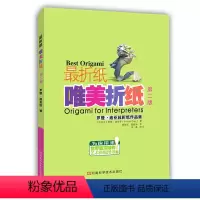 [正版]折纸 折纸大全书籍 成人 唯美折纸(第二版) 艺术折纸图书 游戏和艺术的融合 折纸纸艺书 手工制作材料折纸工艺
