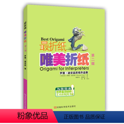[正版]折纸 折纸大全书籍 成人 唯美折纸(第二版) 艺术折纸图书 游戏和艺术的融合 折纸纸艺书 手工制作材料折纸工艺