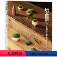 [正版]玩苔藓 六大名师教你手制苔藓球和苔藓小景 苔藓微景观 苔藓盆景制作教程书籍 苔藓球制作与养护 多肉植物花草盆苔