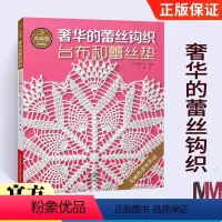 [正版]典藏版奢华的蕾丝钩织 台布和蕾丝垫 钩针编织教程书 钩针花样大全编织书籍 手工蕾丝编织微钩教程 日本钩针书 手