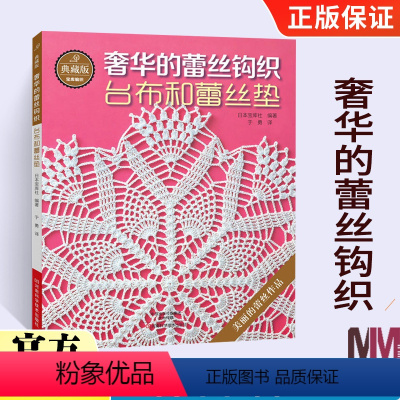 [正版]典藏版奢华的蕾丝钩织 台布和蕾丝垫 钩针编织教程书 钩针花样大全编织书籍 手工蕾丝编织微钩教程 日本钩针书 手