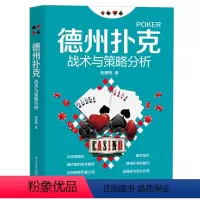 [正版]德州扑克战术与策略分析 赵春阳著 扑克牌棋牌休闲娱乐技巧 德州扑克牌从新手到高手教程翻牌前后转河牌玩法参考书