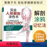 [正版]完全人体解剖涂色书 素描基础教程彩铅绘画手绘入门完全人体解剖图谱秘密花园伯里曼艺用人体结构教学工具临床医学解剖