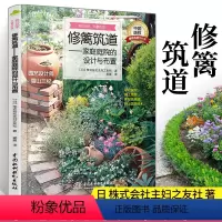 [正版]修篱筑道——家庭庭院的设计与布置 空间格局 别墅私家花园庭院装修 园艺素材 园林景观设计 绿植盆栽造景书绿化植