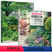 [正版]修篱筑道书+莳花弄草 全2册 家庭园林的设计与布置 花园庭院绿植花卉盆栽 园林植物栽培养护 别墅私家庭院装修