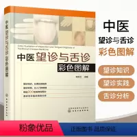[正版]中医望诊与舌诊彩色图解 舌诊辩证图谱图解舌诊中医舌诊临床图解舌诊书中医养生书籍大全舌诊教程零基础学舌诊入门到精