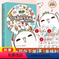 [正版]什么都能拿来画 罗罗布的创意简笔画 超萌贴纸 表情包 画画入门初学者自学零基础教程书 绘画手绘创意简笔画插画书