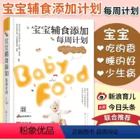 [正版]宝宝辅食添加每周计划 宝宝辅食教程书 育儿书籍婴儿宝宝食谱书6个月辅食大全辅食书0-3岁儿童食谱婴幼儿婴儿营养