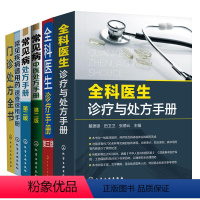 [正版]全6册 常见病中医处方手册+门诊处方全书+常见疾病谱用药速查速用手册+全科医生诊疗手册+常见病处方手册+全科医