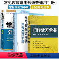 [正版]常见病处方手册 第二版+门诊处方全书+常见疾病谱用药速查速用手册中药处方手册中医药书籍 用药配药大全临床常见疾