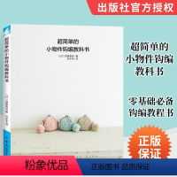 [正版]超简单的小物件钩编教科书 毛线手工钩针编织教程图解书零基础钩编教程书一本教你从0开始制作零钱袋纸巾包笔袋等小物