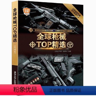 [正版] 全球枪械TOP精选 珍藏版 军事图书 军事爱好者单兵武器鉴赏收藏书籍 科普读物图解世界兵器枪武器枪械军事大全