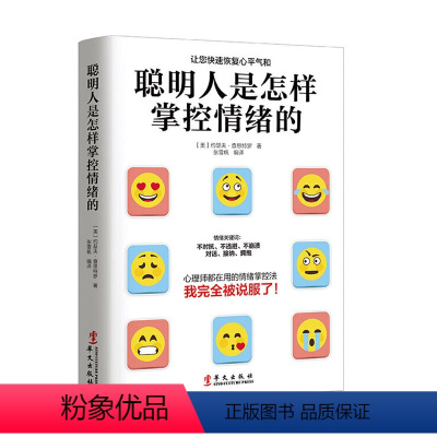 [正版]聪明人是怎样掌控情绪的 不被情绪勒索的37种方法 约瑟夫·查思特罗 著 情商管理人际交往交流掌控情绪自我励志成