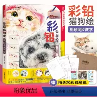 [正版]彩铅猫狗绘 彩铅绘画书 画画入门自学零基础 彩铅画绘画书籍入门教程书 彩铅画册手绘涂色临摹本 彩铅进阶教程绘画