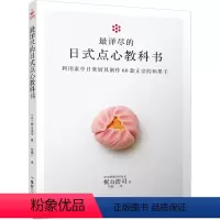 [正版]60款四季和果子教程 详尽的日式点心教科书 东京制果学校校长梶山浩司编写食谱烘焙甜品制作方法步骤入门教程料理书